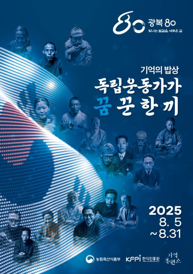 한식진흥원, 광복 80주년 특별전 '독립운동가가 꿈꾼 한 끼' 개최