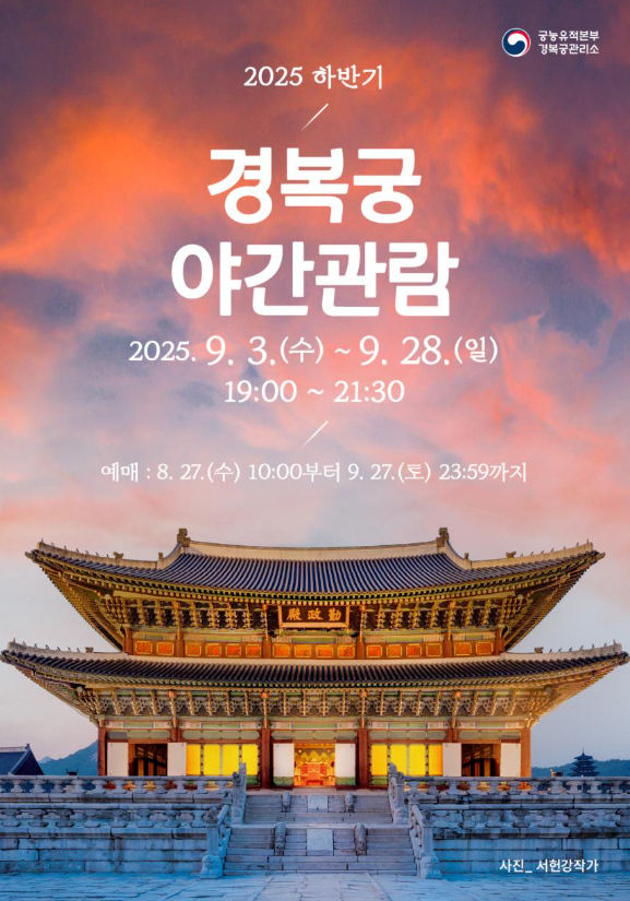 올 가을 경복궁에서 다채로운 궁궐의 밤을 즐기세요
