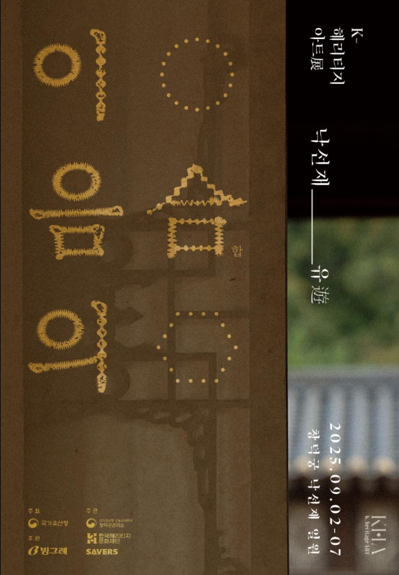 낙선재에서 펼쳐지는 전통 문화와 현대 미술의 만남