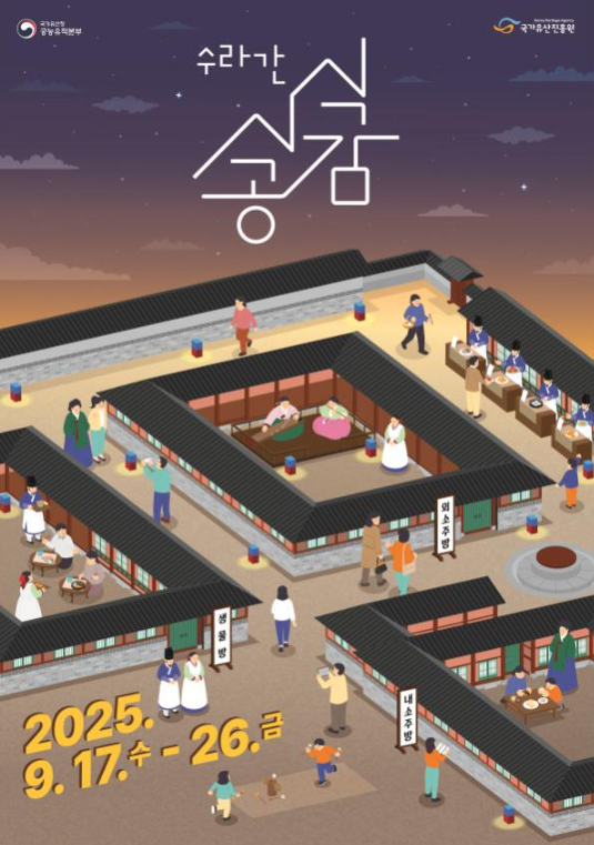 왕실의 맛과 멋, 경복궁에서 느끼는 오감만족