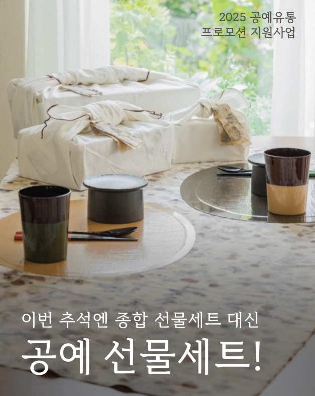 추석맞이, 공예와 만나는 특별한 시간