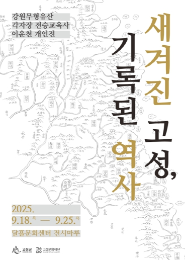 각자장의 손끝에서 되살아난 고성의 시간