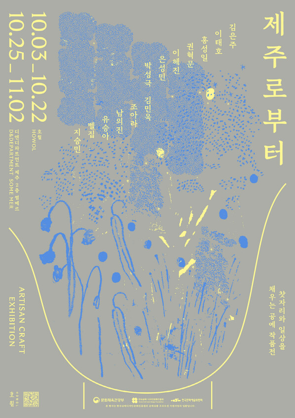 제주 서귀포 티하우스 호월,  공예 전시 '제주로부터' 개최