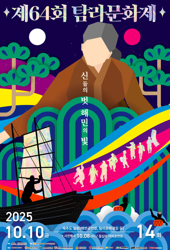 '전통과 현대를 잇는 제주'...제64회 탐라문화제 10월10일 개막
