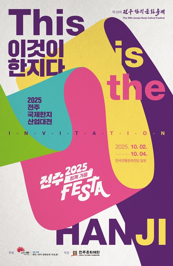 “이것이 한지다”...2025 전주국제한지산업대전 개최