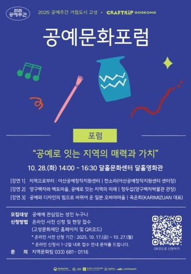 고성문화재단, '공예문화포럼 : 공예로 잇는 지역의 매력과 가치' 개최