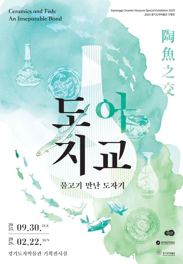 한국도자재단 ‘도어지교: 물고기 만난 도자기’ 기획전 개최
