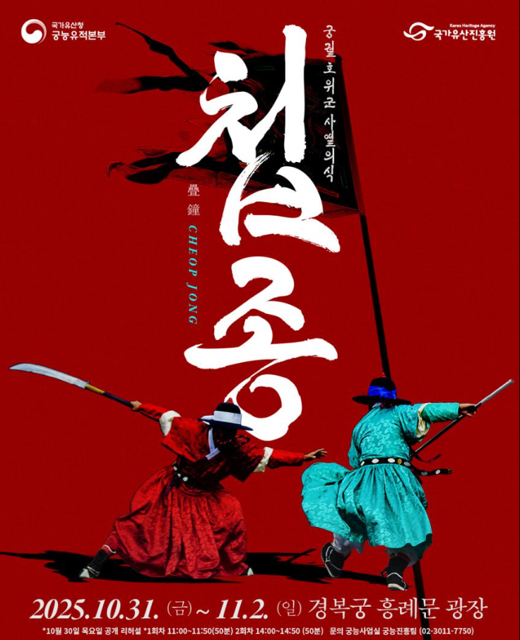 경복궁을 호위하라! 궁궐 호위군 사열의식 ‘첩종’ 개최(10.31.~11.2.)