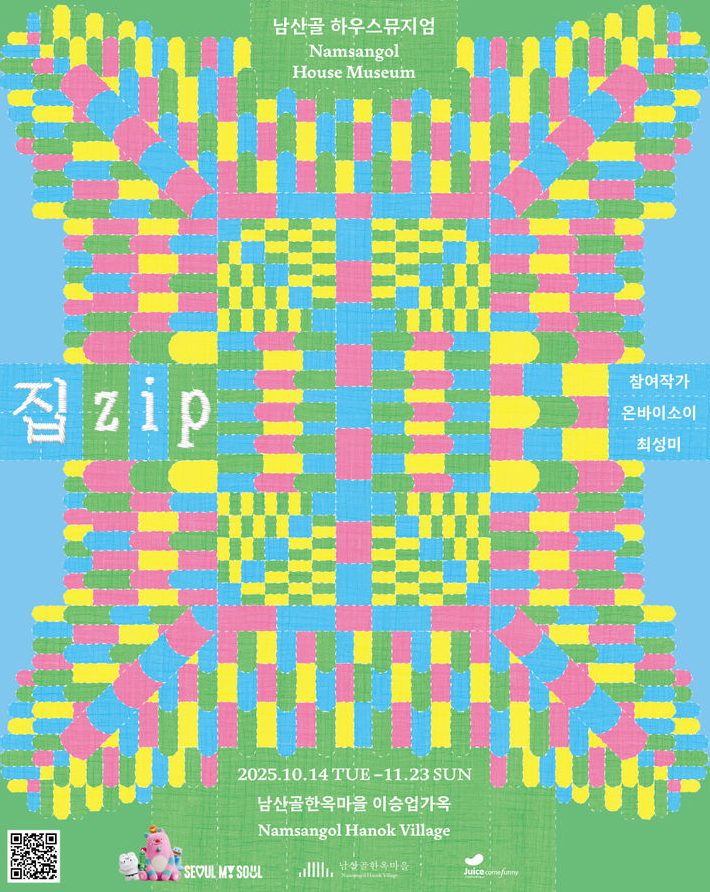 전통과 만난 현대공예…남산골한옥마을, 하우스뮤지엄 '집.zip'