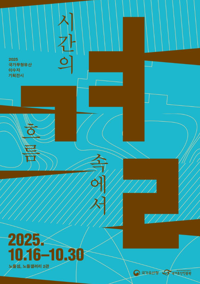 오늘의 전통을 만드는 사람들, 국가무형유산 이수자 작품 기획전 개최