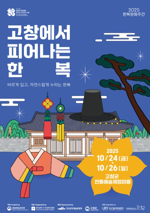 고창문화관광재단, 2025 한복문화주간 ‘고창에서 피어나는 한복’ 개최