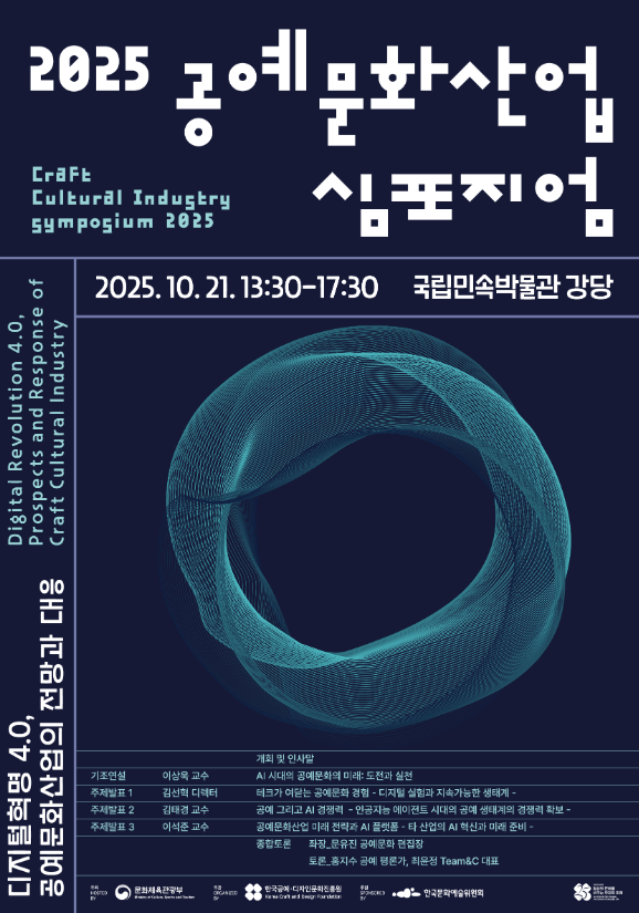「2025 공예문화산업 심포지엄」 연다