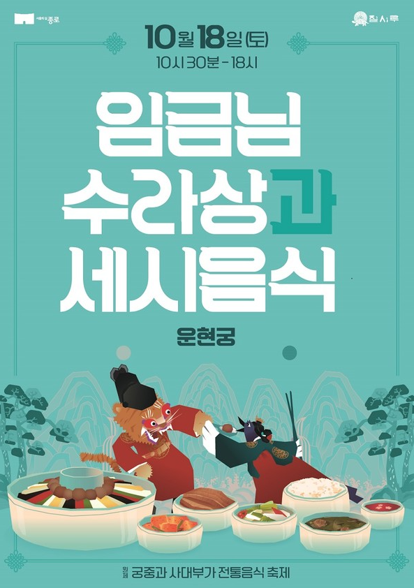 종로구, ‘궁중과 사대부가 전통음식축제’ 18일 운현궁 개최