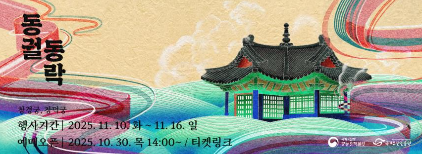 궁궐(창덕궁, 창경궁) 야간관람 새 프로그램 「동궐동락」 출시