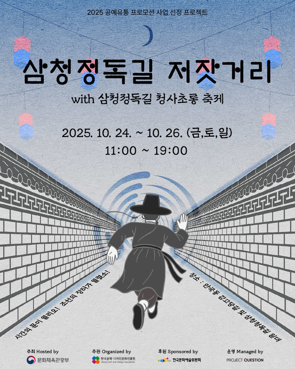 프로젝트퀘스천, 한복문화주간 동안 삼청정독길 저잣거리 개최