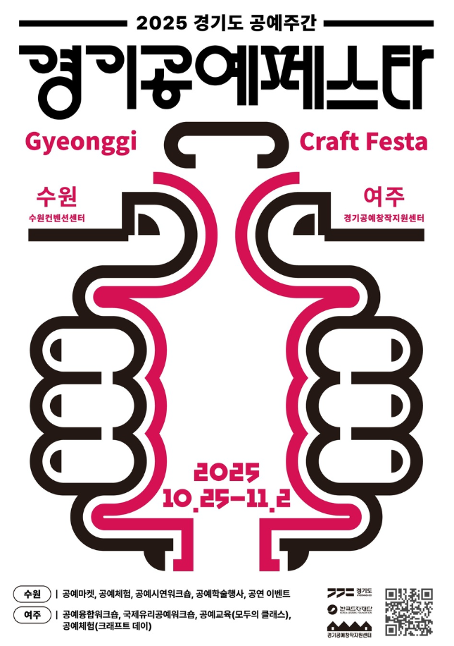 일상 속 공예의 향연, ‘경기공예페스타’ 25일 개막
