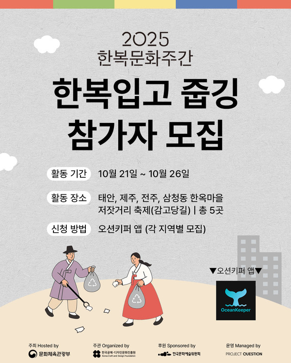 프로젝트퀘스천, 한복문화주간 맞아 전국 5개 지역 ‘한복줍깅’ 진행
