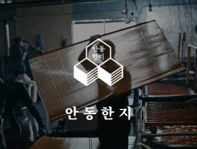 안동한지 (ANDONG HANJI)