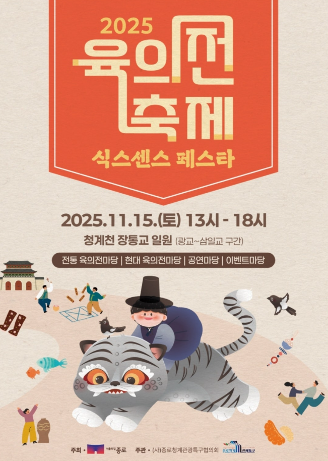 종로구, 조선 전통문화 체험 '육의전 축제 식스센스 페스타'