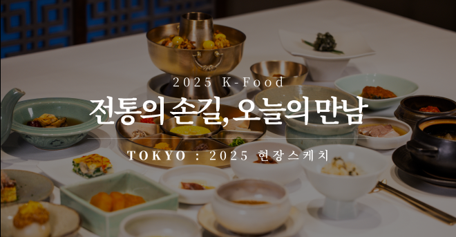 2025 한식문화홍보캠페인