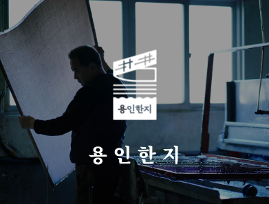 용인한지 (YONGIN HANJI)