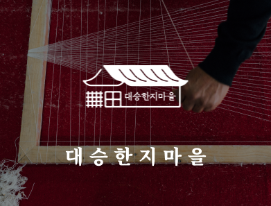 대승한지마을 (DAESEUNG HANJI MAEUL)
