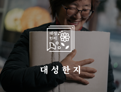 대성한지 (DAESEONG HANJI)