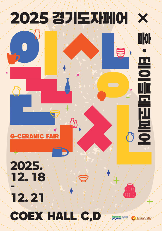 한국도자재단, 다음 달 18~21일 '2025 경기도자페어' 개최