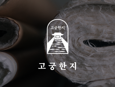 고궁한지 (GOKUNG HANJI)