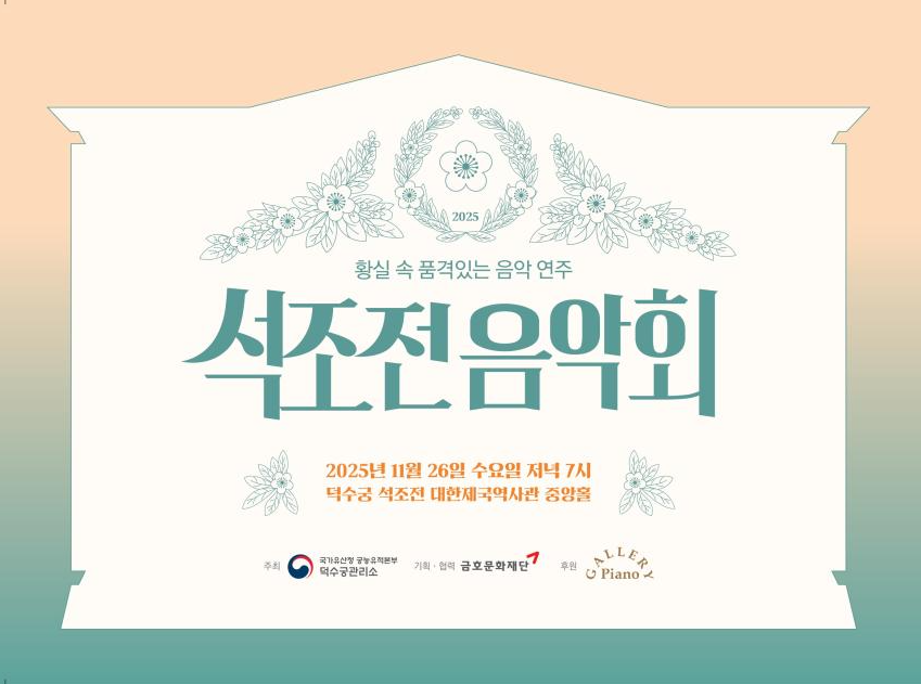 덕수궁 석조전 밤공기에 은은히 스며드는 클래식 연주