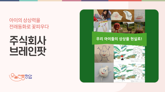 주식회사 브레인팟