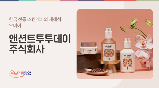 앤션트투투데이 주식회사