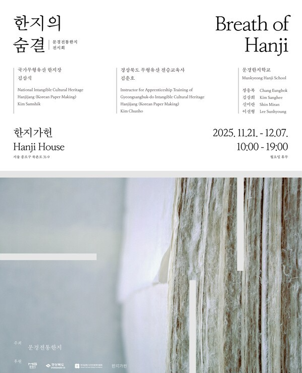 문경 천년 한지, 서울 도심서 숨결을 드러내다