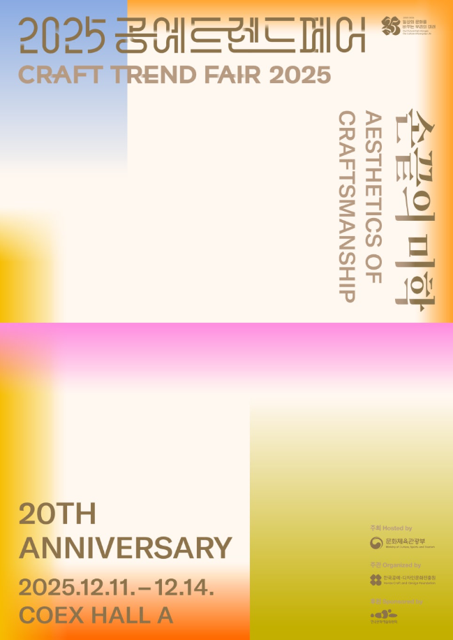 손끝의 미학, 2025 공예 트렌드 페어