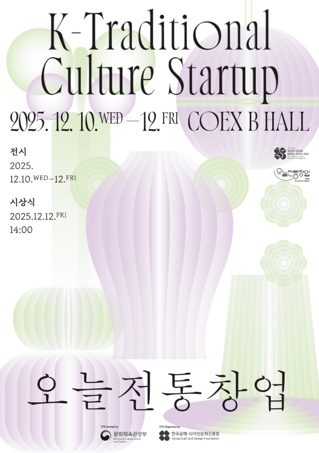 《2025 오늘전통창업》 개최... 비즈니스 협력과 글로벌 시장진출 가능성을 모색