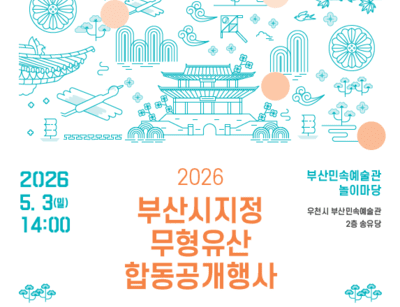 2026 부산시지정 무형유산 합동공개 행사