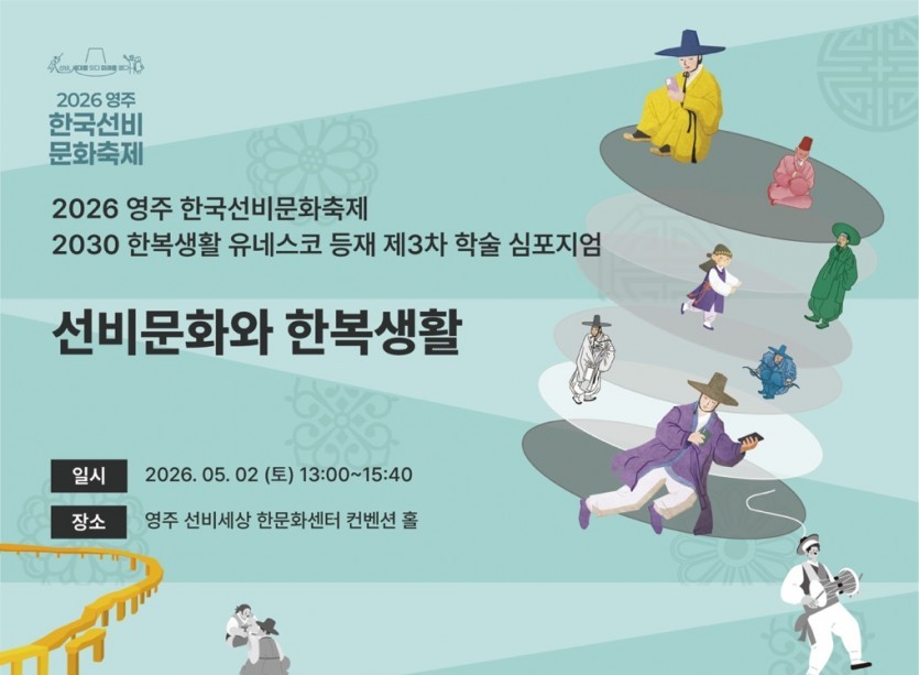 2026 영주 한국선비문화축제 2030 한복생활 유네스코 등재 제3차 학술 심포지엄 (5.2.)