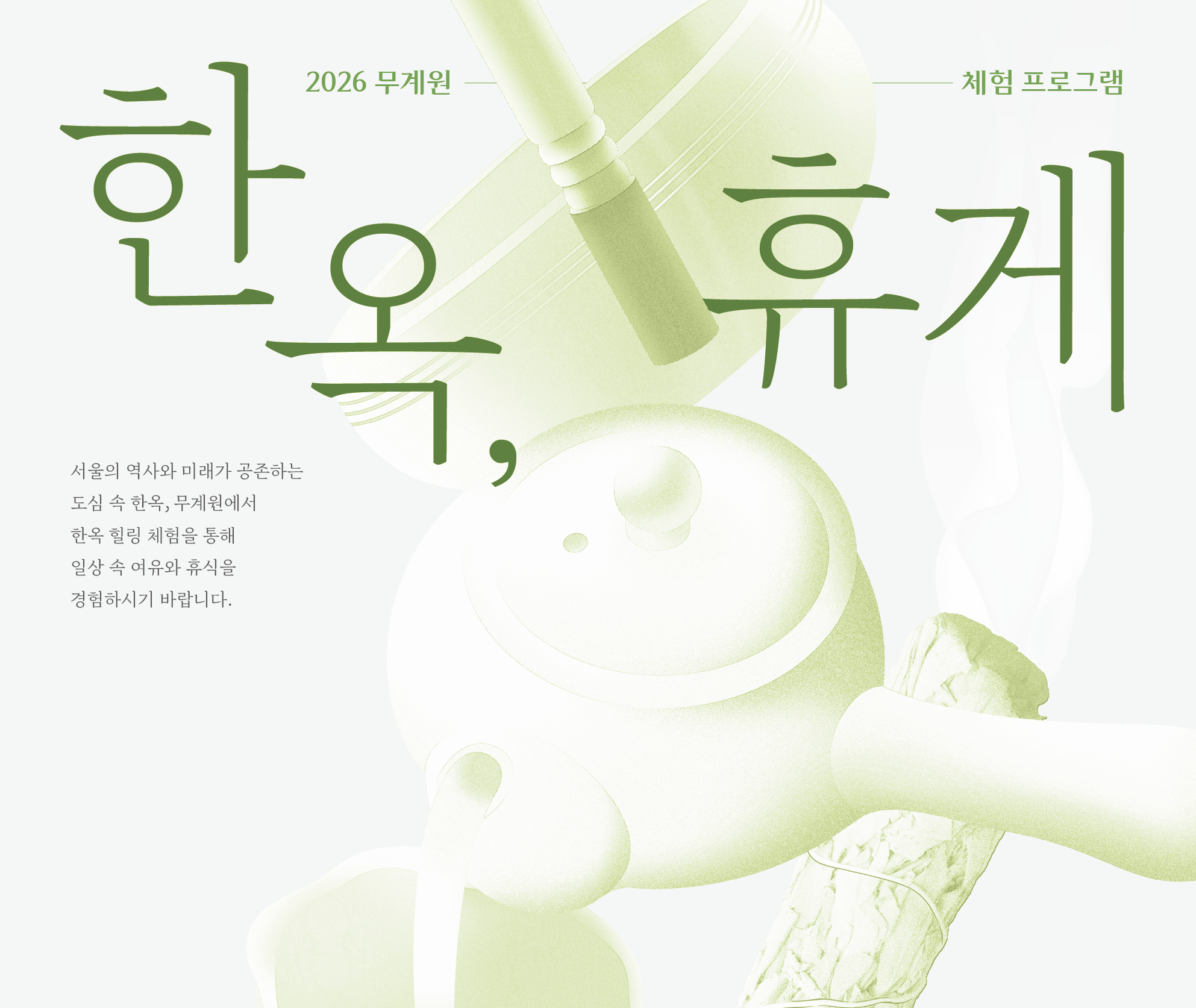 2026 무계원 체험 프로그램 <한옥, 휴게> 참여자 모집