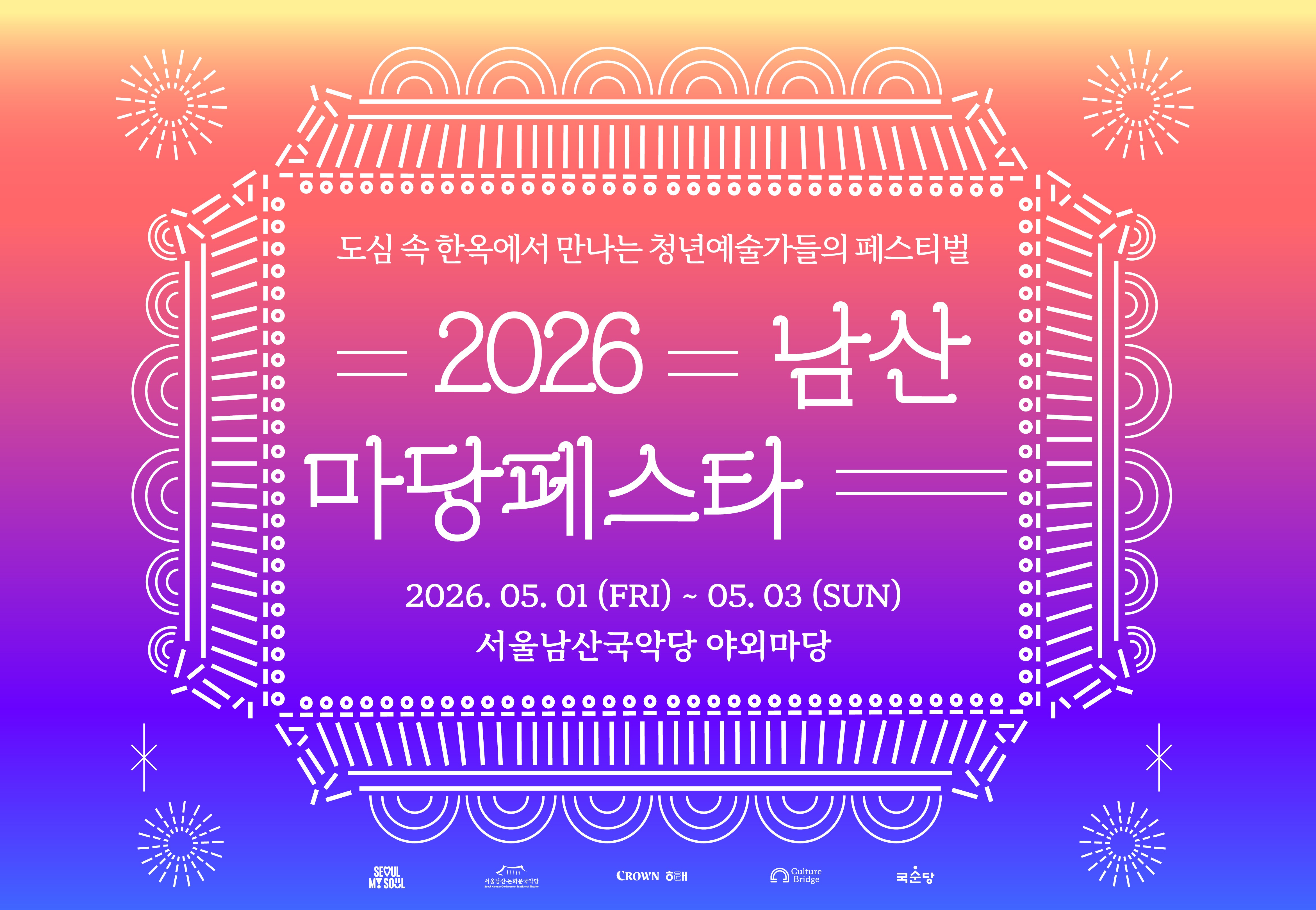도심 속 남산 한옥마당서 국악 한바탕...남산 마당페스타 5월 1일 개막