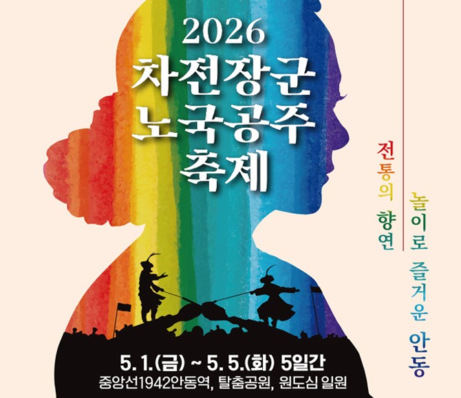 ‘전통·미식 결합’ 안동 차전장군노국공주축제, 5월 1일 개막