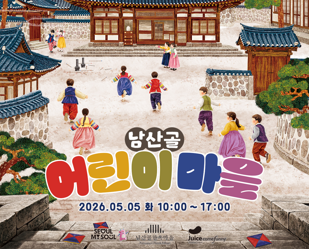 2026 남산골 어린이마을 축제(5.5.)