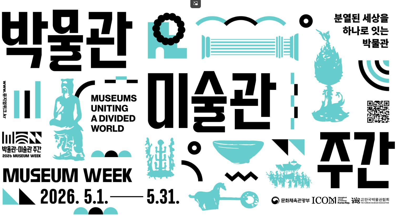 2026년 박물관·미술관 주간 개막식에 초대합니다.