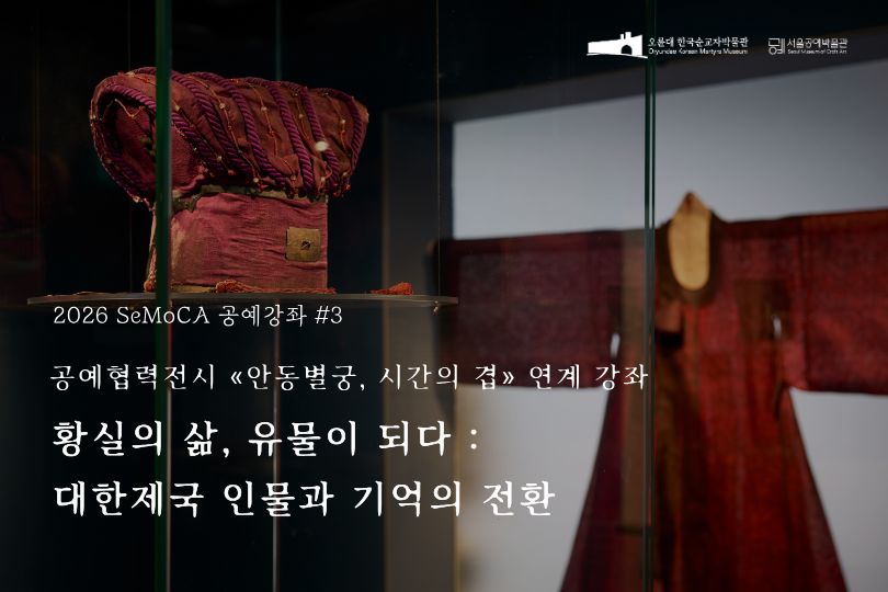 서울공예박물관 공예협력전시<안동별궁, 시간의 겹> 연계 강좌 (5. 23.)