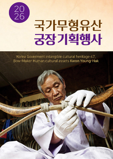 2026 전승자 주관 기획행사 국가무형유산 궁장 (5. 23.~5. 25.)