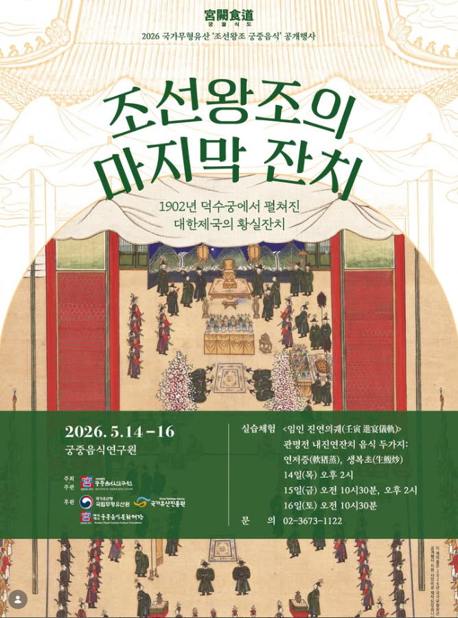 궁중음식연구원 조선왕조 궁중음식 공개행사 (5. 14.~5. 16.)