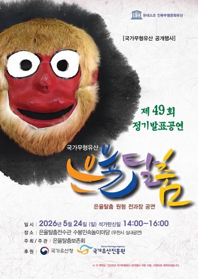 <2026년 국가무형유산 공개행사> 국가무형유산 은율탈춤 공개행사 (5. 24.)