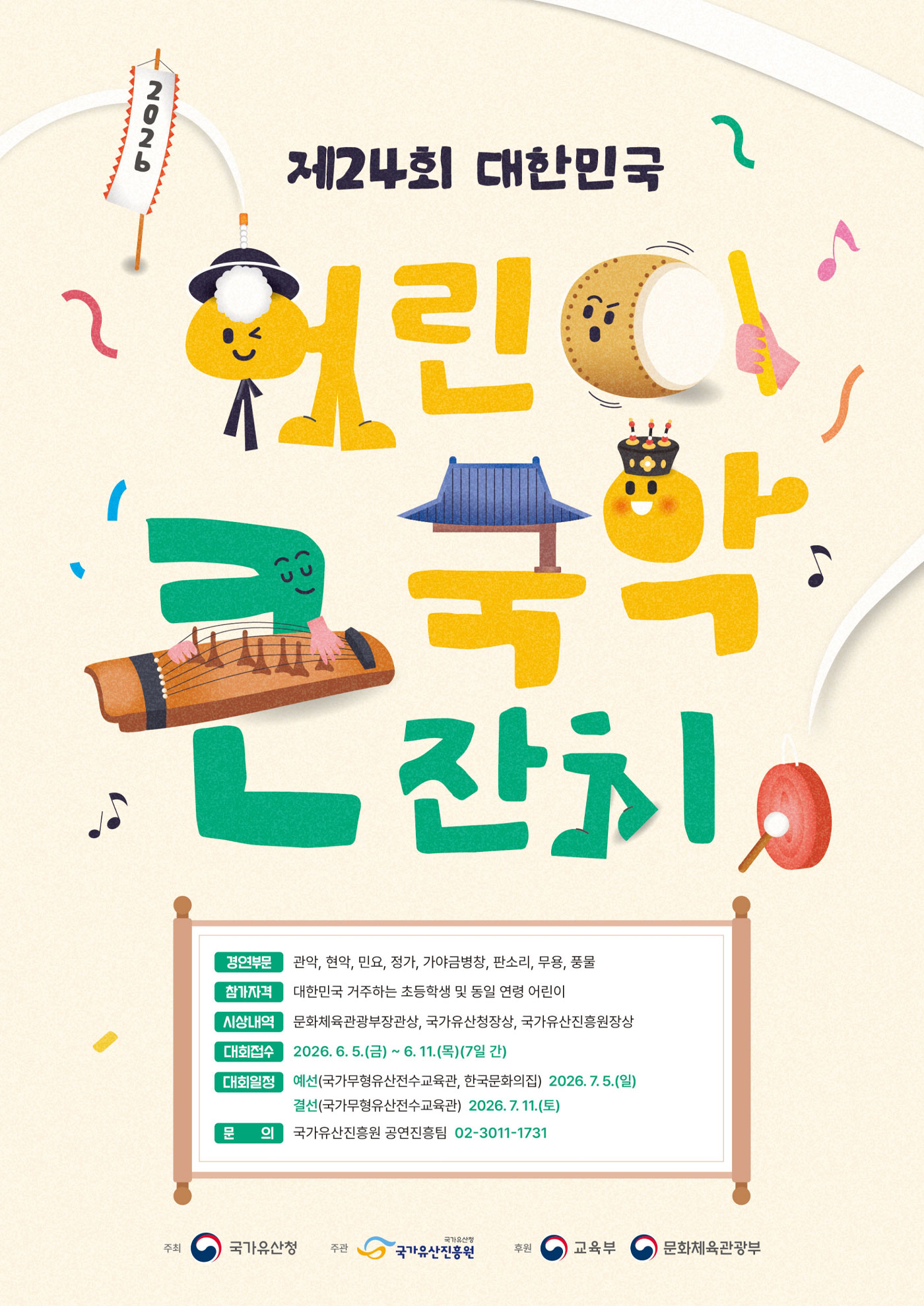 2026년 제24회 대한민국 어린이 국악큰잔치 참가 안내 (6. 5.~6. 11.)