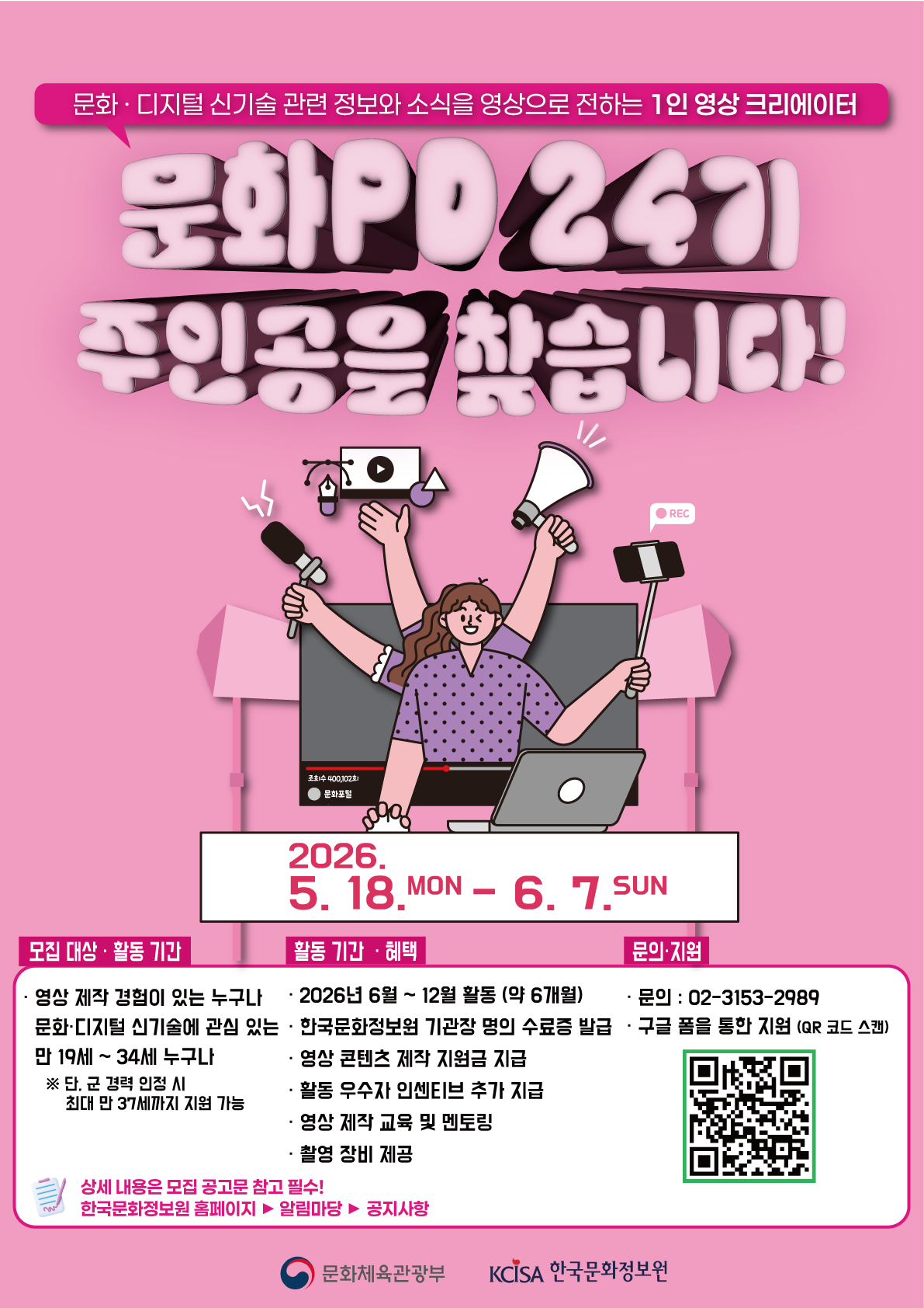 한국문화정보원 2026년 문화PD 제24기 모집 공고 (5. 18.~6. 7.)