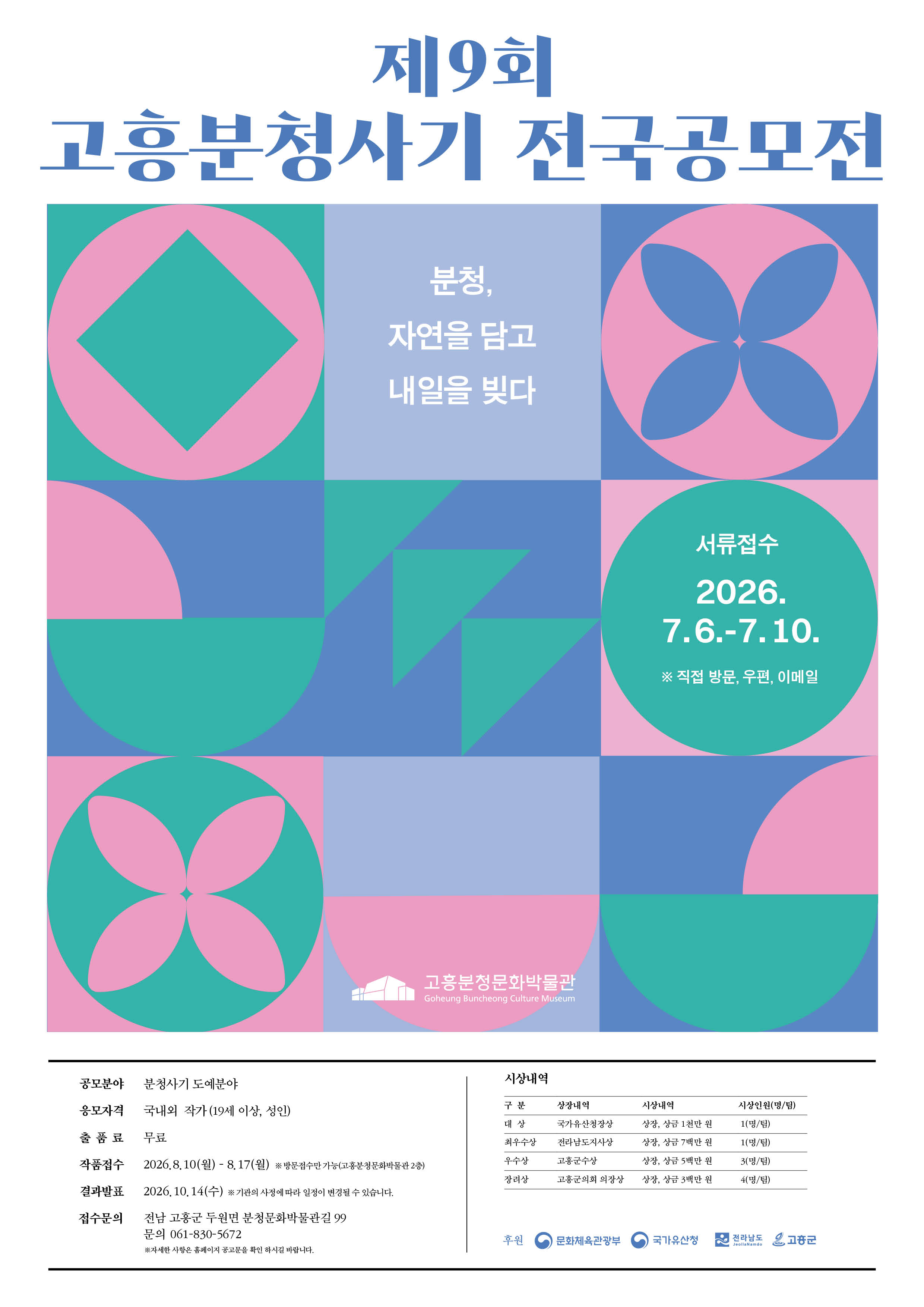 제 9회 고흥분청사기 전국 공모전 개최 공고 (7. 6.~7. 10.)