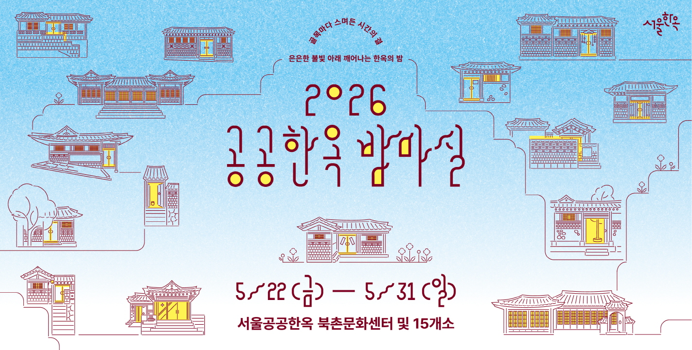 2026 공공한옥 밤마실 축제 안내 (5.22.~5.31.)